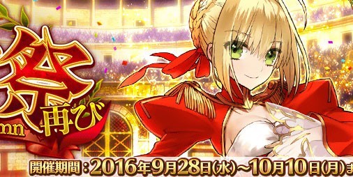 Fate/Grand Order（FGO）』ローーマッ!! 9月28日から“ネロ祭再び ～2016 Autumn～”が開催決定！【ビーズログ.com】