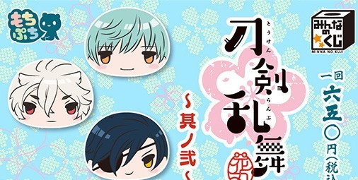 刀剣乱舞-花丸-』もちもちな刀剣男士たちのBIGクッションやぬいぐるみがもらえる“みんなのくじ”第2弾が12月上旬より【ビーズログ.com】