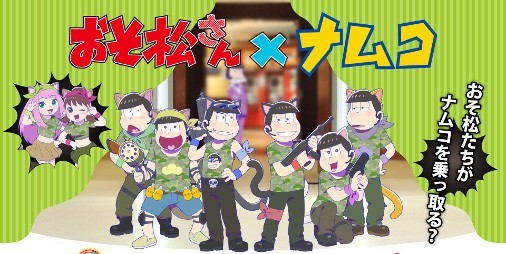 『おそ松さん』×ナムココラボ！ ナンジャタウンほか全国でのイベントを紹介【ビーズログ.com】