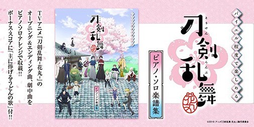 刀剣乱舞-花丸-』“歌詠集”やBGMを収録したピアノ・ソロ楽譜集が12月下旬より【ビーズログ.com】