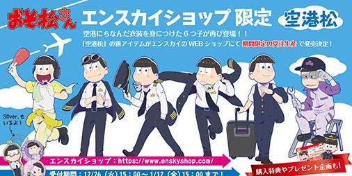 『おそ松さん』空港で働く6つ子たちの限定グッズが完全受注生産で登場【ビーズログ.com】