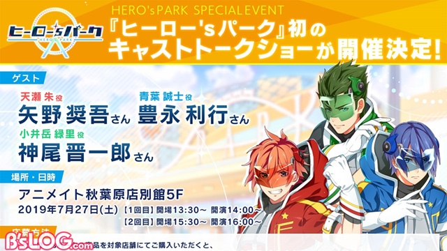 矢野奨悟 豊永利行 神尾晋一郎ら出演 ヒーロー Sパーク イベント7 27に開催 初グッズ発売を記念 ビーズログ Com