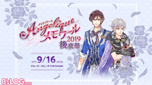 アンジェリーク メモワール2019 』開催翌日の9/16に『後夜祭』イベントが実施決定！ 9/23にはコラボカフェも一日限定で開催【ビーズログ.com】