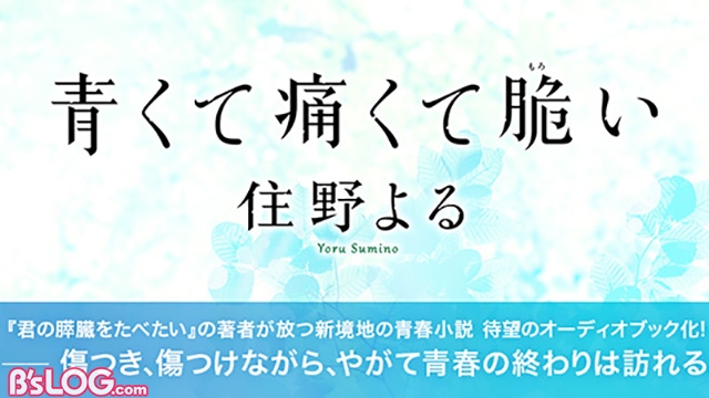 西山宏太朗スペシャル動画が公開 青春小説 青くて痛くて脆い オーディオブックが配信スタート ビーズログ Com