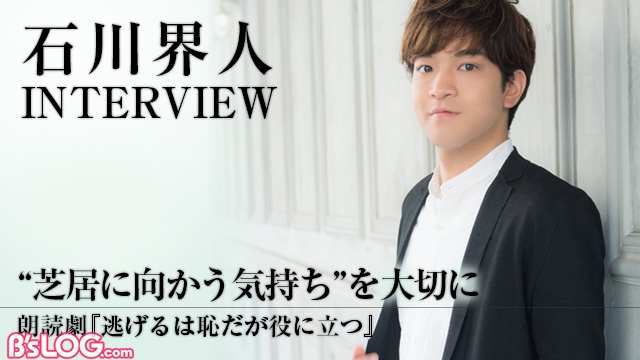 インタビュー】朗読劇『逃げるは恥だが役に立つ』に挑戦！石川界人が 