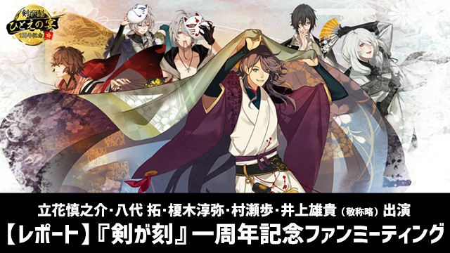 レポート 立花慎之介 八代 拓 榎木淳弥ら出演 剣が刻 1周年記念ファンミーティングでクイズに挑戦 朗読劇を披露 ビーズログ Com