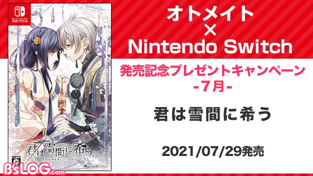 読者プレゼント】オトメイト作品が“Nintendo Switch”で続々登場♪ 7/29発売『君は雪間に希う』をピックアップ☆【ビーズログ.com】